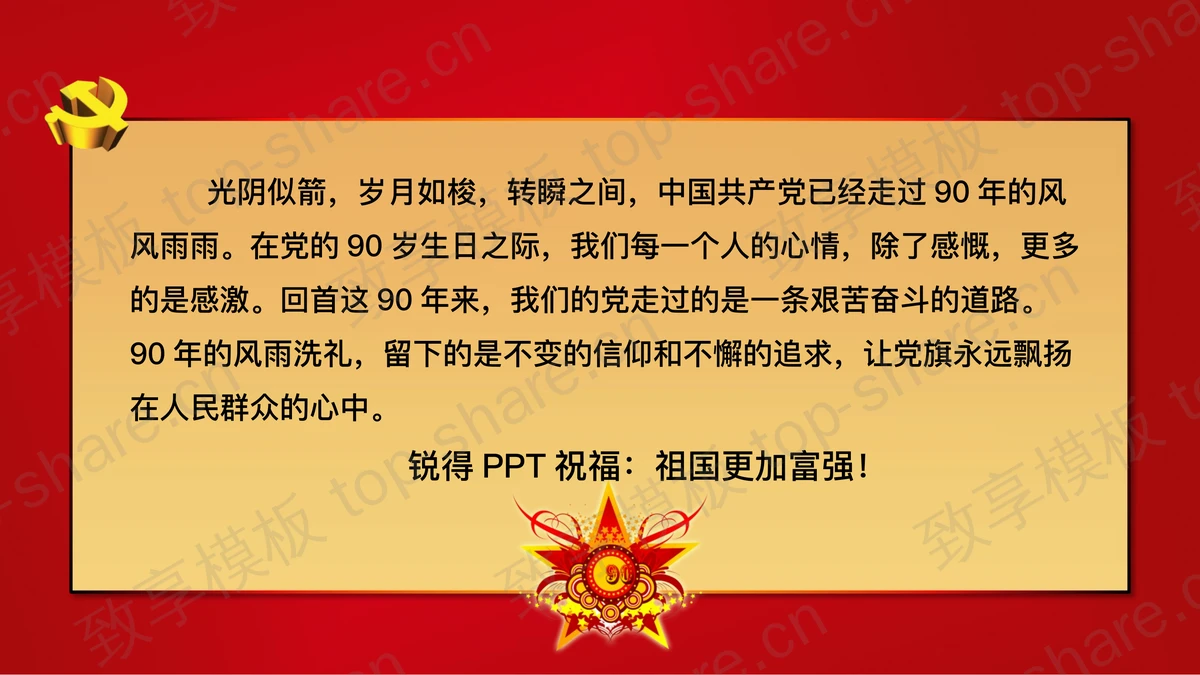 精美动态的建党节PPT模板-致享TOP-SHARE