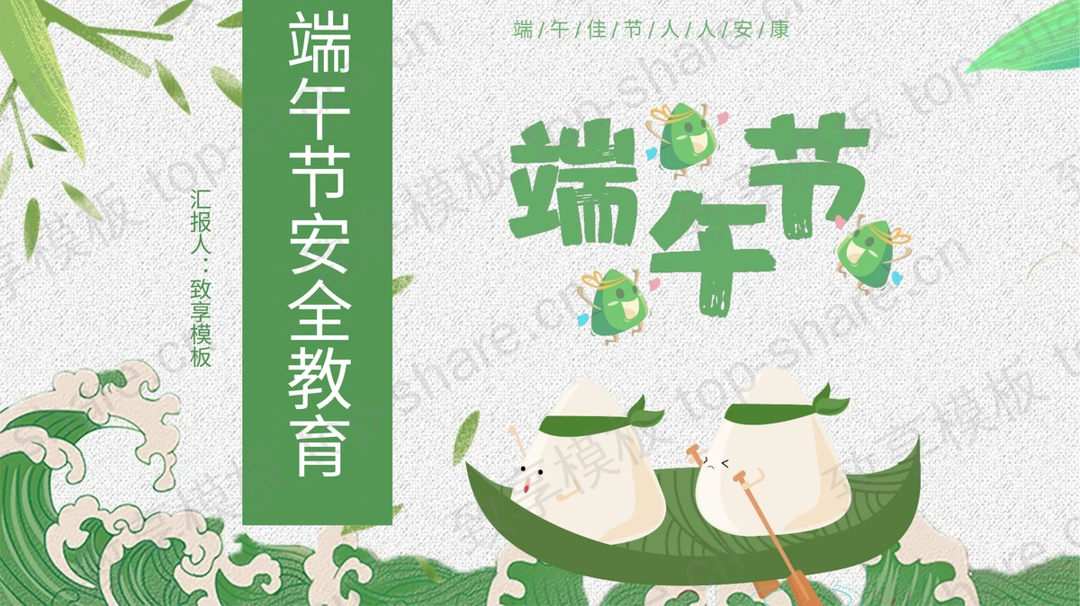 绿色卡通粽子背景的端午节安全教育PPT模板-致享TOP-SHARE