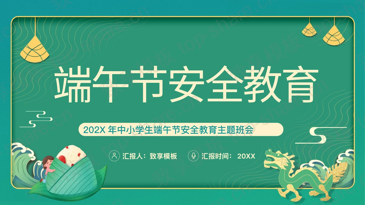 绿色卡通粽子背景的端午节安全教育主题班会PPT模板-致享TOP-SHARE