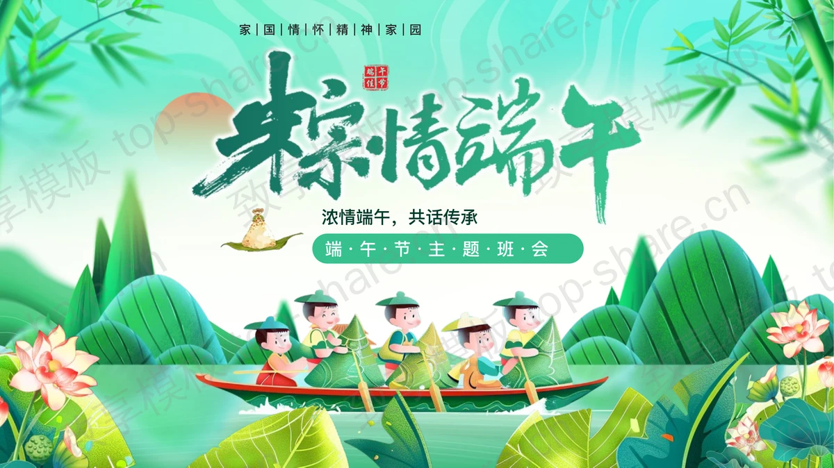 绿色清新中国风背景的“粽情端午”端午节主题班会PPT模板-致享TOP-SHARE