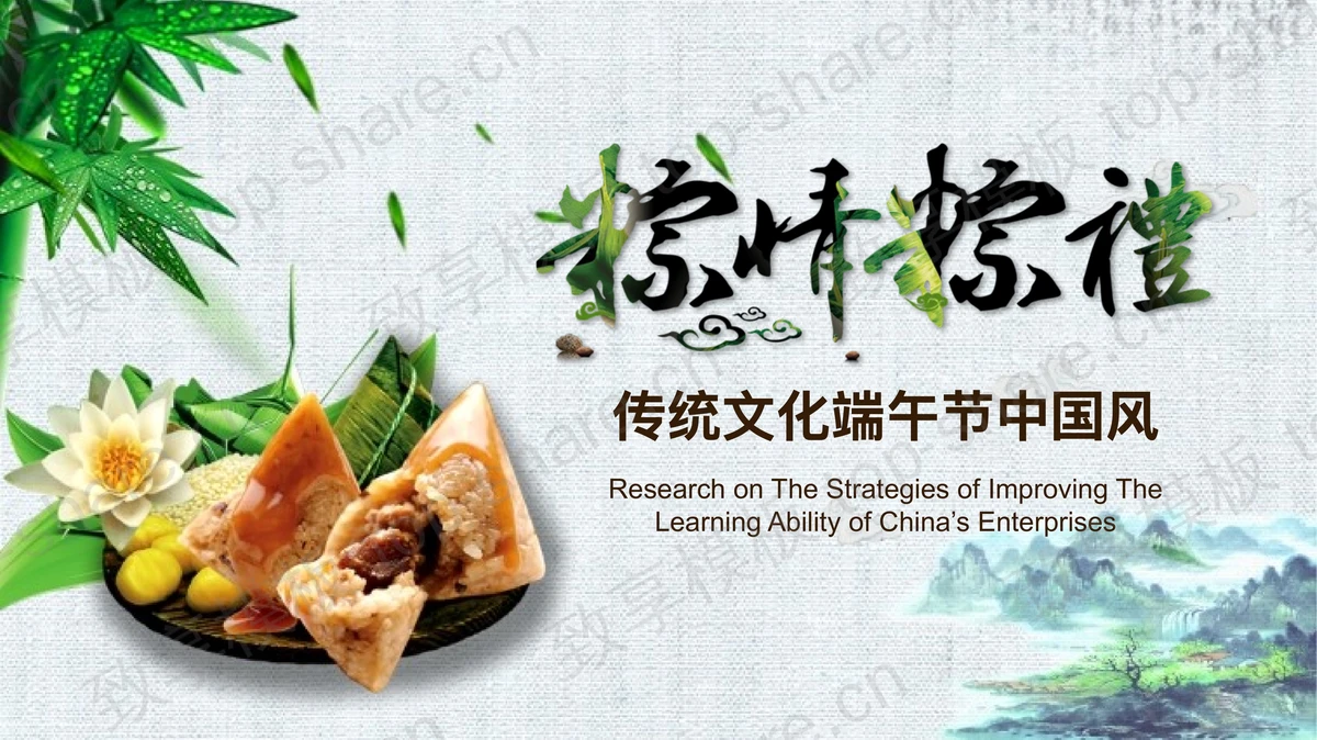 精美粽子背景中国风“粽情粽礼”端午节传统文化介绍PPT模板-致享TOP-SHARE
