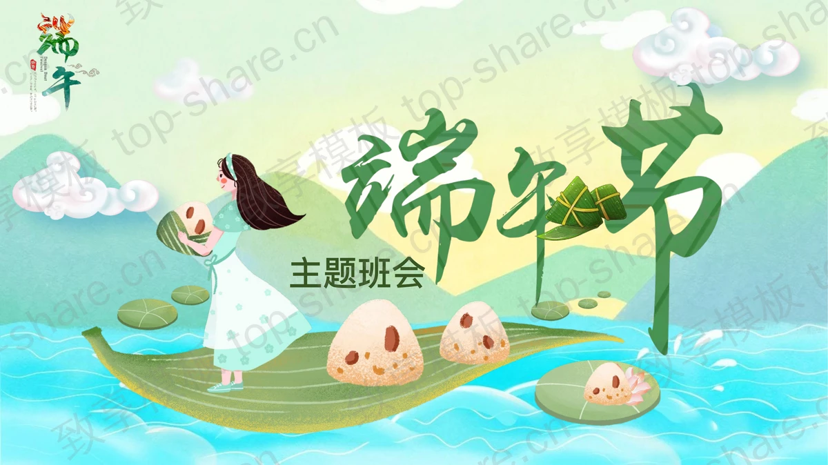 手捧粽子的女孩背景插画风端午节主题班会PPT模板-致享TOP-SHARE