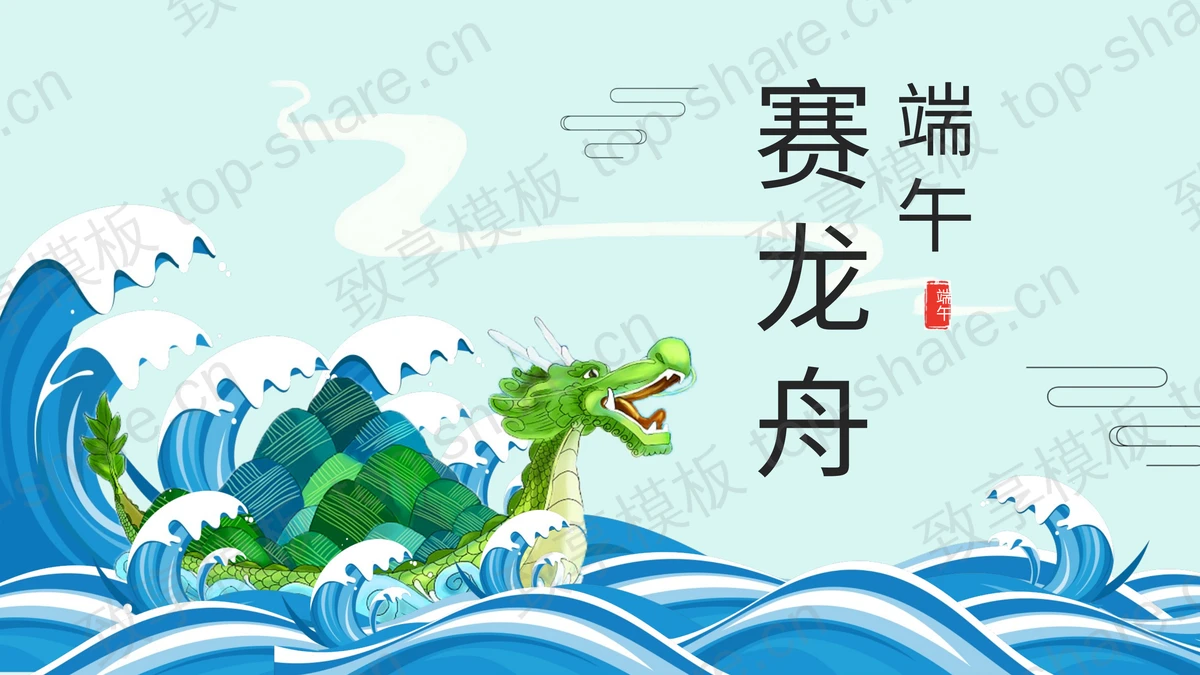 蓝色海浪搭配龙舟粽子背景“端午赛龙舟”PPT模板-致享TOP-SHARE