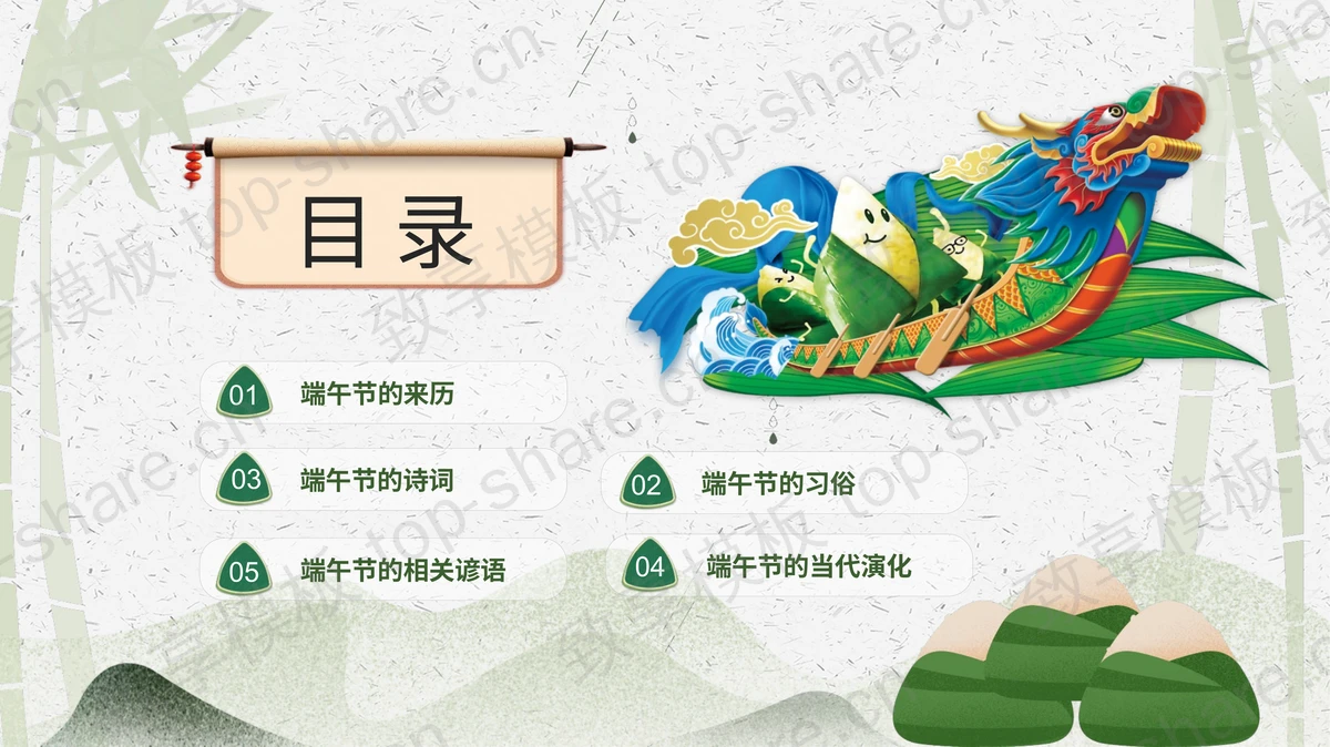 水墨山峦搭配卡通粽子背景“粽情端午”PPT模板 - 致享TOP-SHARE-致享TOP-SHARE