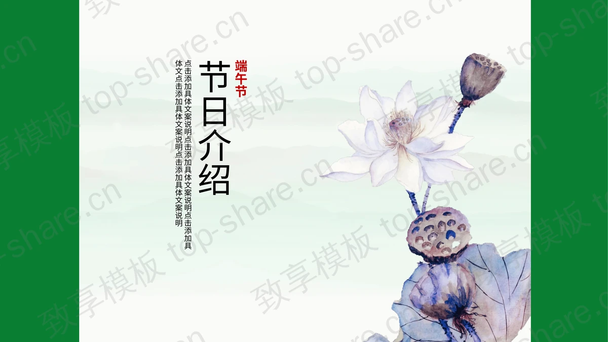 绿色龙舟与粽子背景端午节节日介绍PPT模板-致享TOP-SHARE
