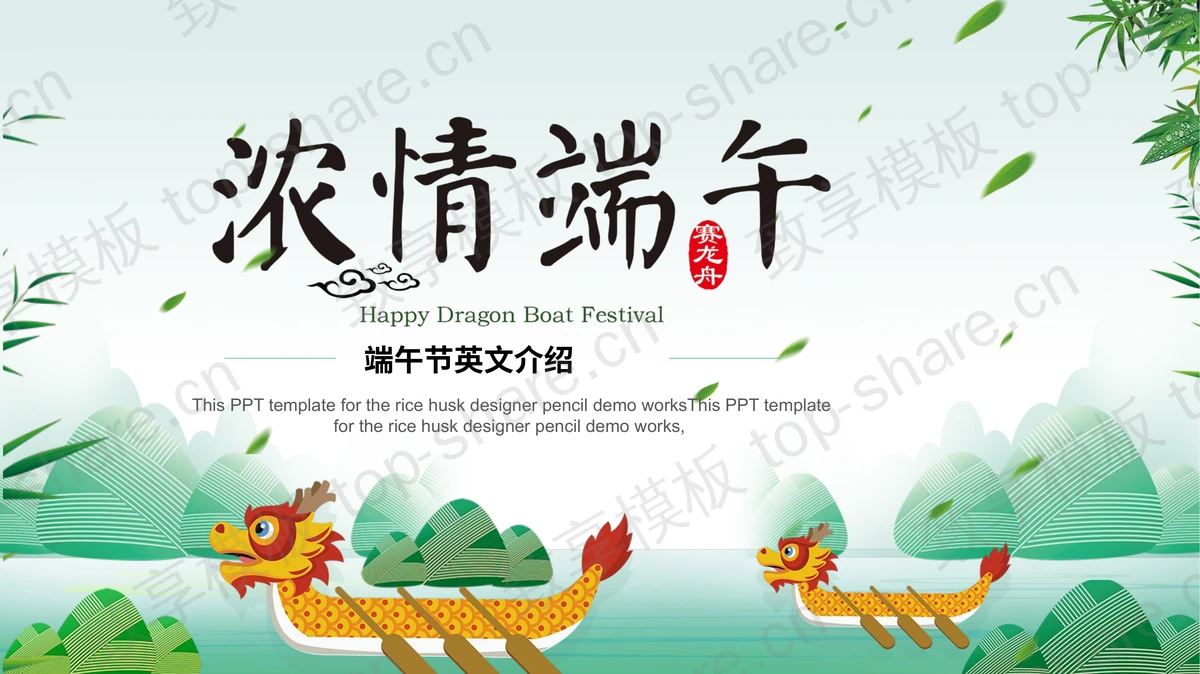 绿色卡通龙舟粽子背景“浓情端午”PPT模板下载-致享TOP-SHARE