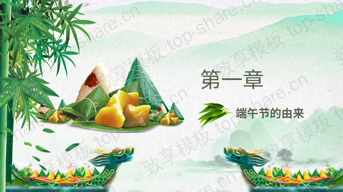 绿色龙舟粽子背景“浓情五月”端午节节日介绍PPT模板 - 致享TOP-SHARE-致享TOP-SHARE
