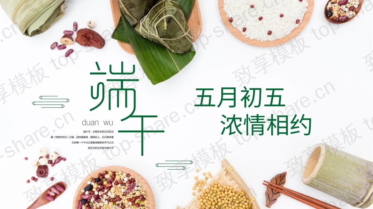 精美粽子五谷杂粮背景“五月初五浓情相约”端午节日介绍PPT模板 - 致享TOP-SHARE-致享TOP-SHARE