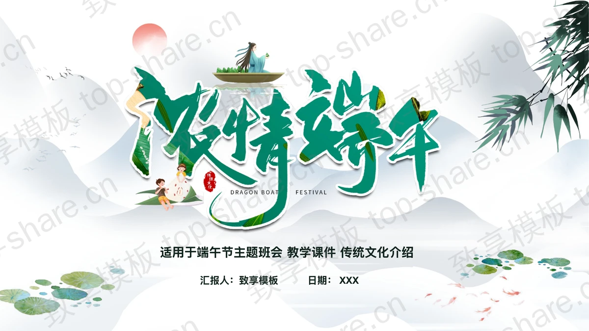 水墨群山背景“浓情端午”主题班会PPT模板-致享TOP-SHARE