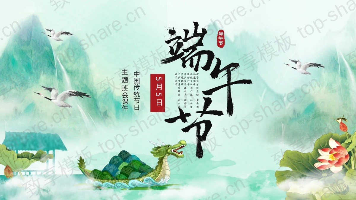 绿色山水龙舟背景中国风端午节主题班会PPT模板-致享TOP-SHARE