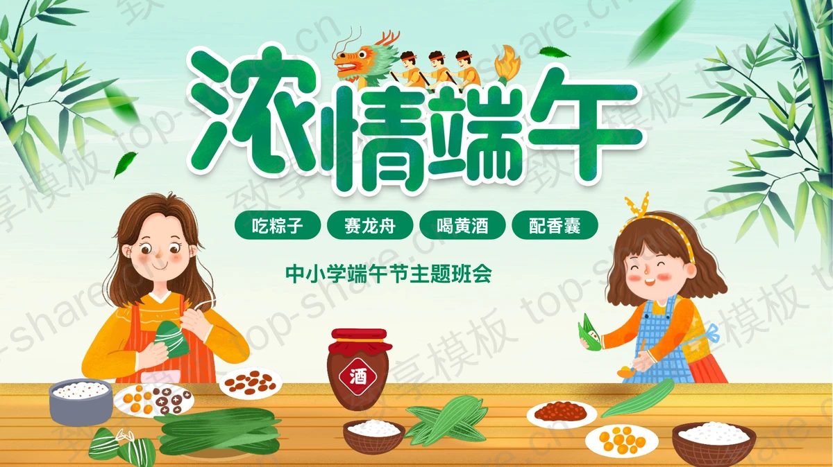 可爱卡通包粽子的女孩背景“浓情端午”主题班会PPT模板-致享TOP-SHARE