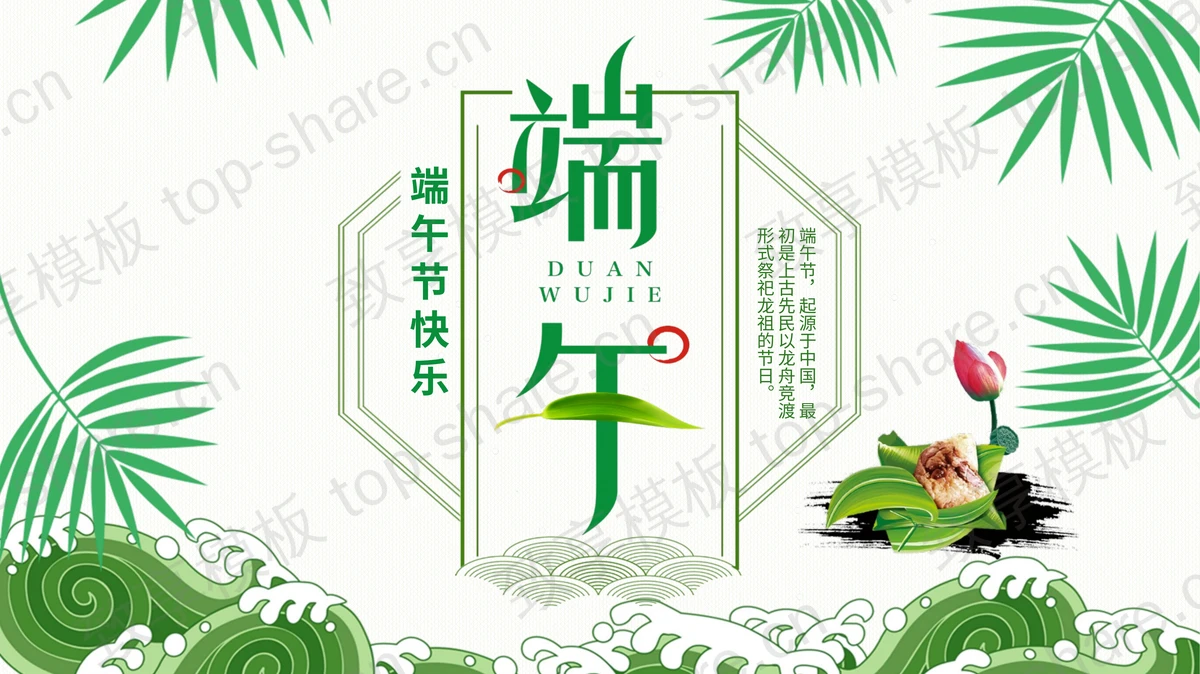绿色粽子海浪波纹背景端午节节日主题PPT模板-致享TOP-SHARE