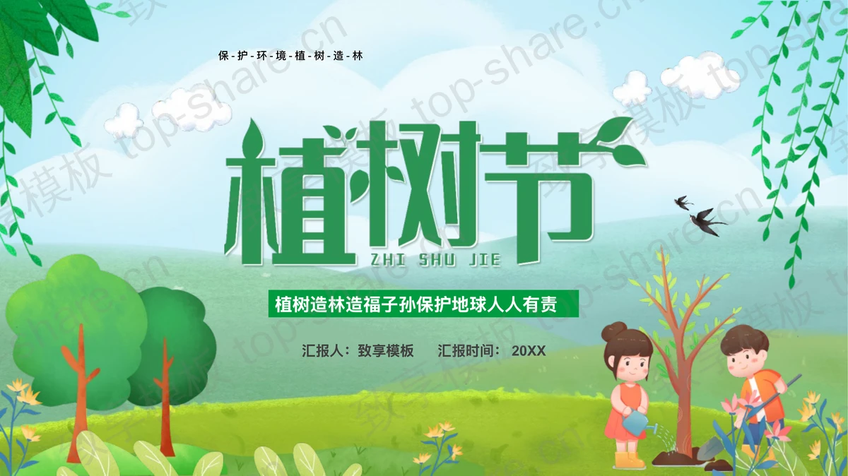 绿色卡通植树的小孩背景植树节节日介绍PPT模板下载-致享TOP-SHARE