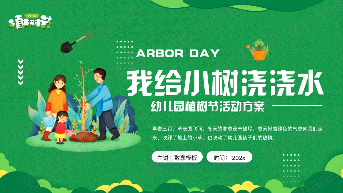 绿色卡通植树的一家人背景“我给小树浇浇水”幼儿园植树节活动PPT模板-致享TOP-SHARE