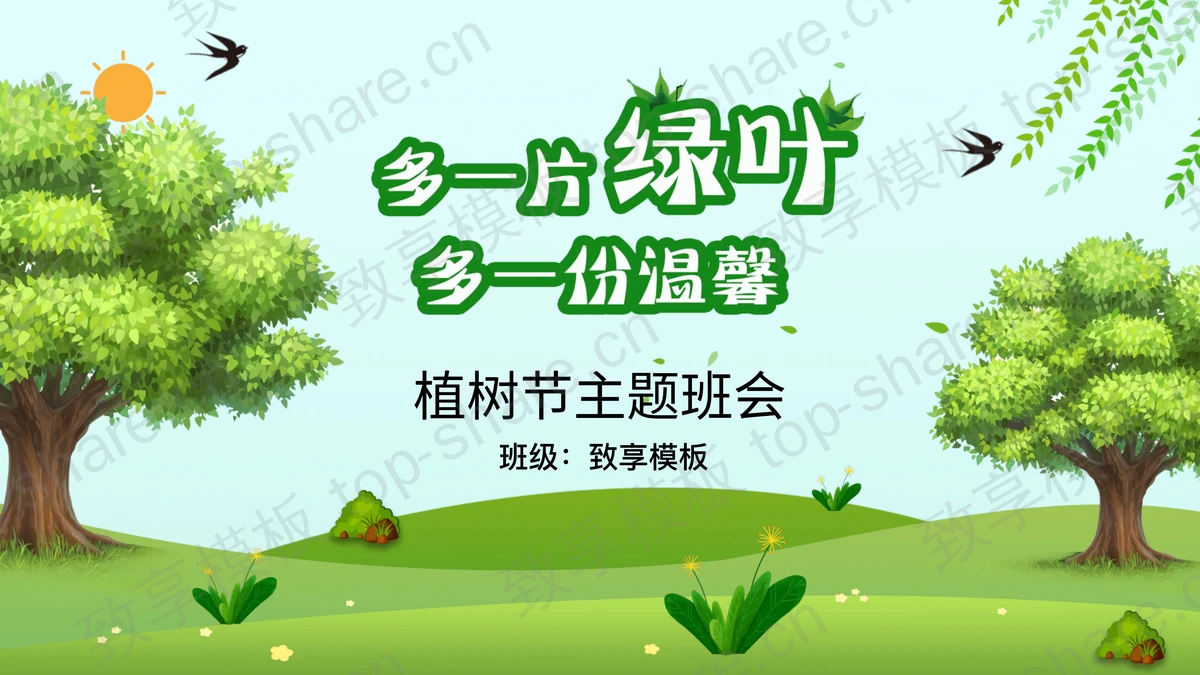绿色大树背景“多一片绿叶多一份温馨”植树节主题班会PPT模板-致享TOP-SHARE