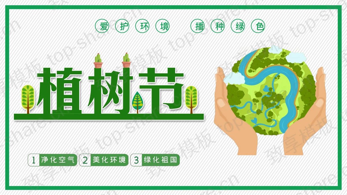 绿色卡通手捧地球背景植树节节日介绍PPT模板-致享TOP-SHARE