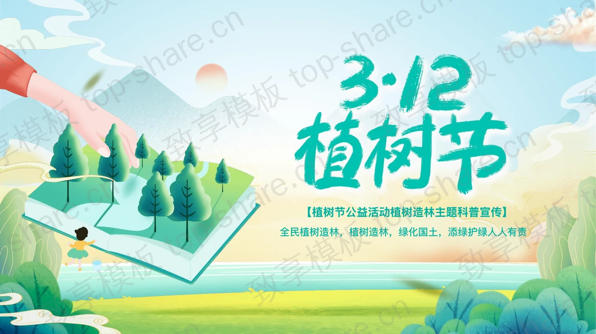 书本上的树林背景“3.12植树节”公益活动宣传PPT模板-致享TOP-SHARE