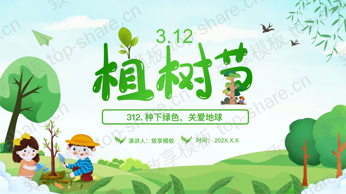 绿色卡通植树的小孩背景“种下绿色关爱地球”植树节活动PPT模板-致享TOP-SHARE