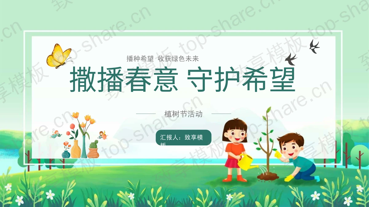绿色卡通植树的小孩背景“撒播春意守护希望”植树节活动PPT模板-致享TOP-SHARE