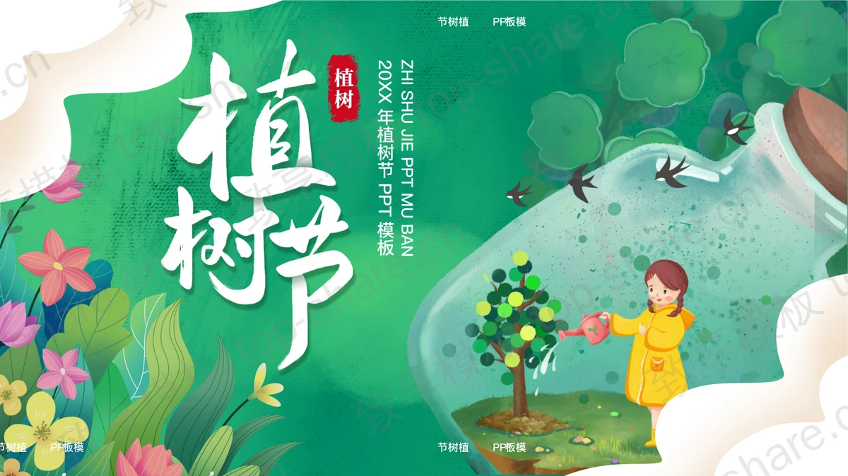 精美漂流瓶中的女孩背景插画风植树节节日介绍PPT模板-致享TOP-SHARE