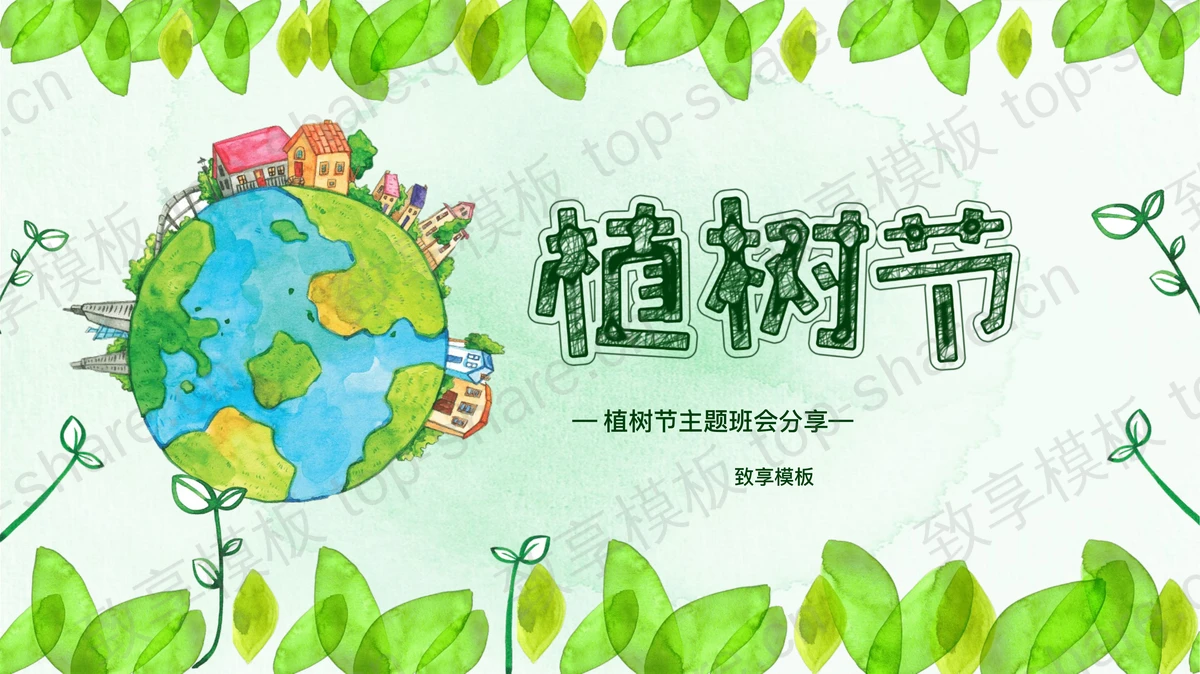 卡通地球背景植树节主题班会分享PPT模板-致享TOP-SHARE