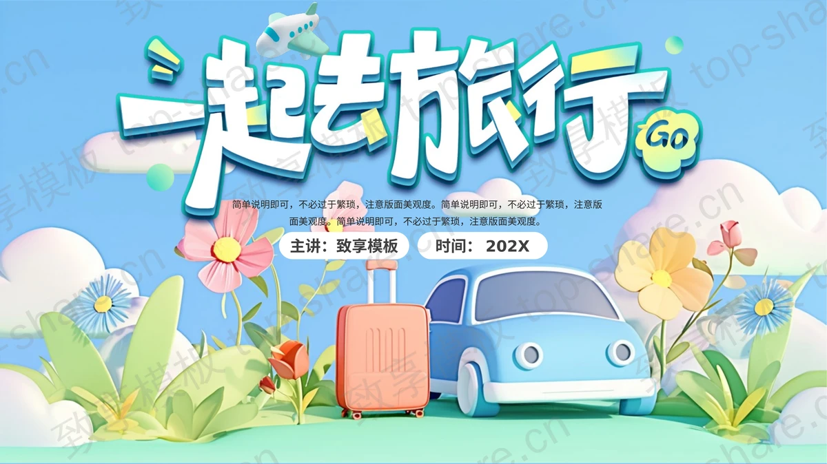 蓝色立体卡通风格“一起去旅行”旅行攻略策划PPT模板-致享TOP-SHARE