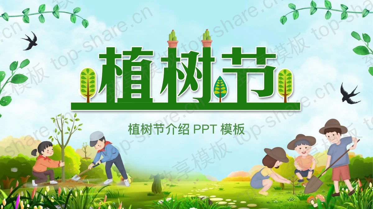 植树的小学生背景植树节介绍PPT模板-致享TOP-SHARE