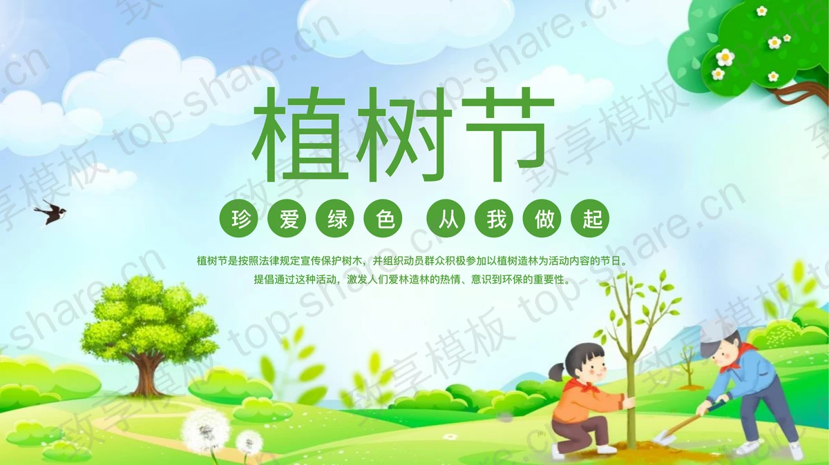 绿色卡通植树的小学生背景植树节节日介绍PPT模板-致享TOP-SHARE