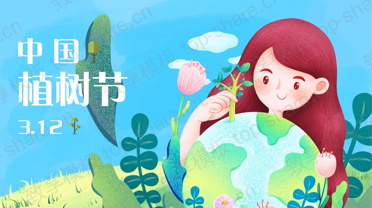 怀抱地球的女孩背景插画风中国植树节节日介绍PPT模板-致享TOP-SHARE