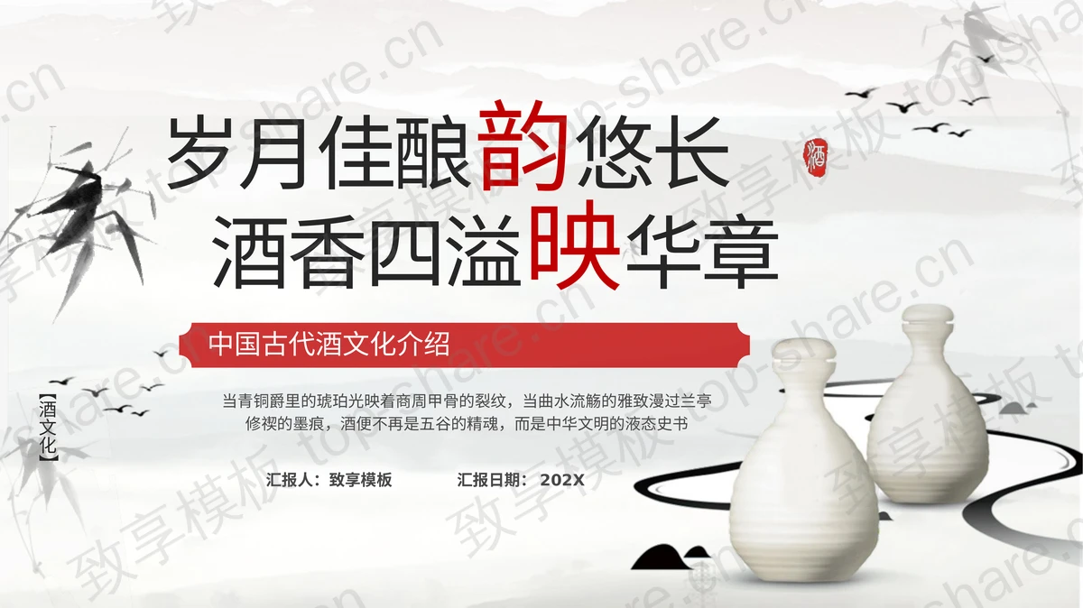 “岁月佳酿韵悠长酒香四溢映华章”中国古代酒文化介绍PPT模板-致享TOP-SHARE