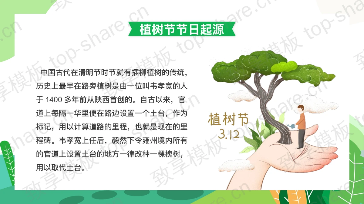 绿色卡通植树的少年背景“3.12植树造林”植树节节日介绍PPT模板-致享TOP-SHARE