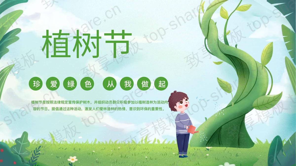 绿色卡通浇水的男孩背景“珍爱绿色从我做起”植树节节日介绍PPT模板-致享TOP-SHARE