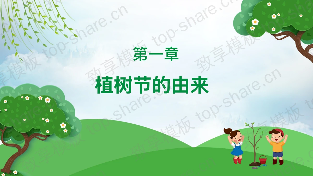 绿色卡通大树搭配植树的小孩背景植树节节日介绍PPT模板-致享TOP-SHARE
