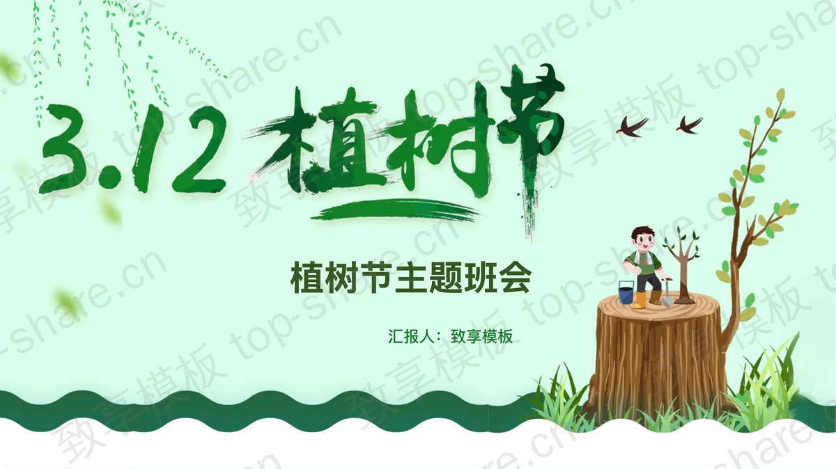 站在树桩上的小孩背景“3·12植树节”主题班会PPT模板-致享TOP-SHARE