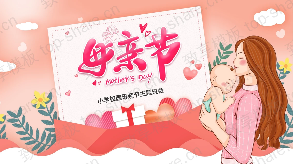 红色卡通风格的小学校园母亲节主题班会PPT模板-致享TOP-SHARE