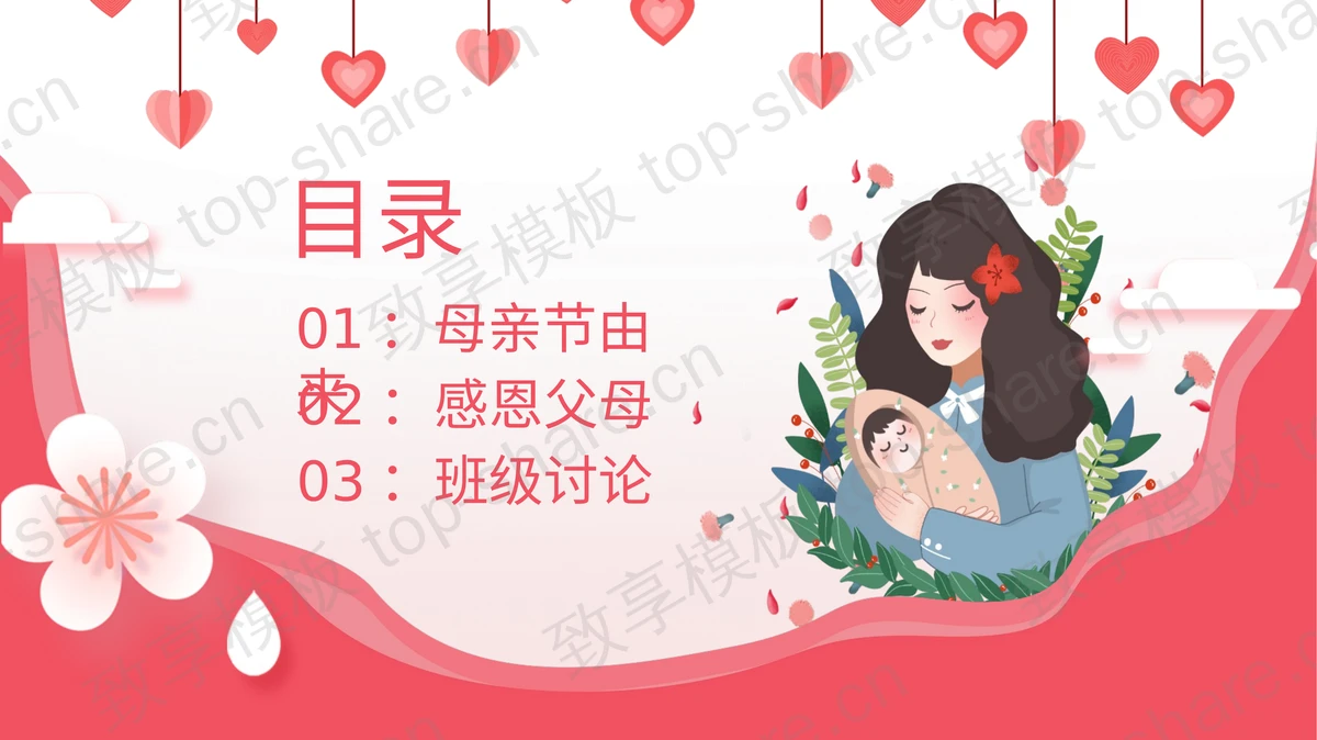 红色卡通风格的母亲节主题活动PPT模板-致享TOP-SHARE