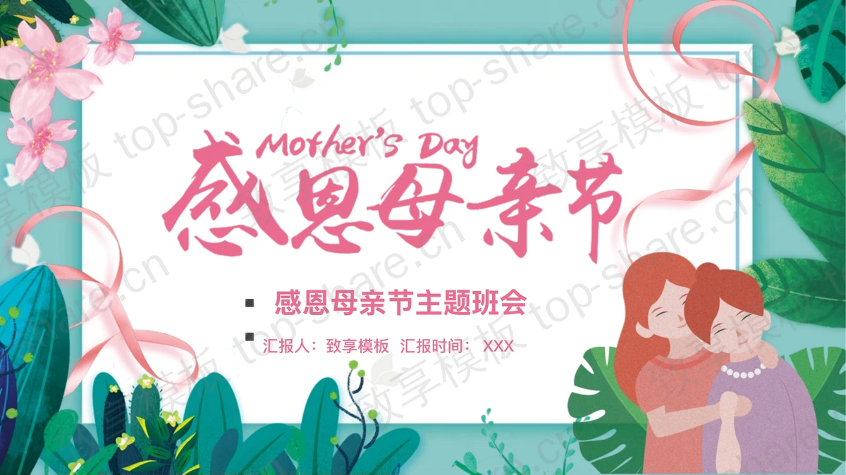 精美插画风感恩母亲节主题班会PPT模板-致享TOP-SHARE