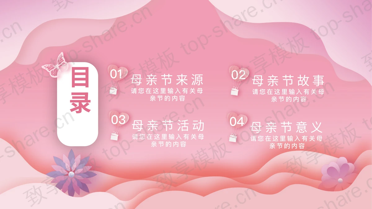 粉色唯美卡通风格的“妈妈我爱你”感恩母亲节主题PPT模板-致享TOP-SHARE