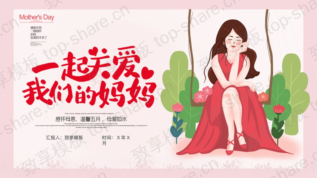 红色卡通风格的“一起关爱我们的妈妈”母亲节活动策划PPT模板-致享TOP-SHARE