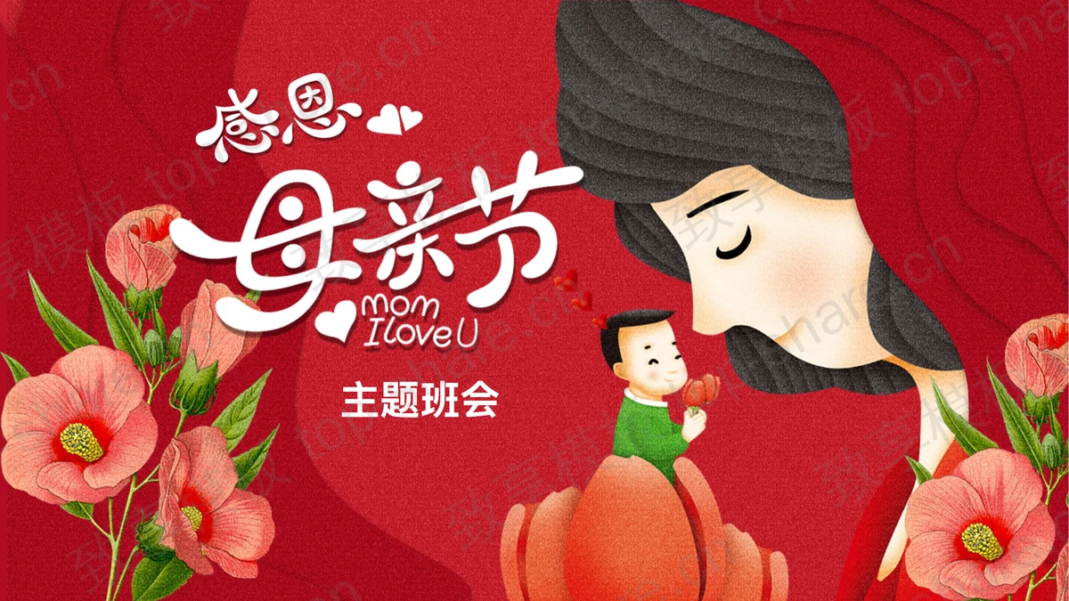 红色唯美插画风感恩母亲节主题班会PPT模板-致享TOP-SHARE