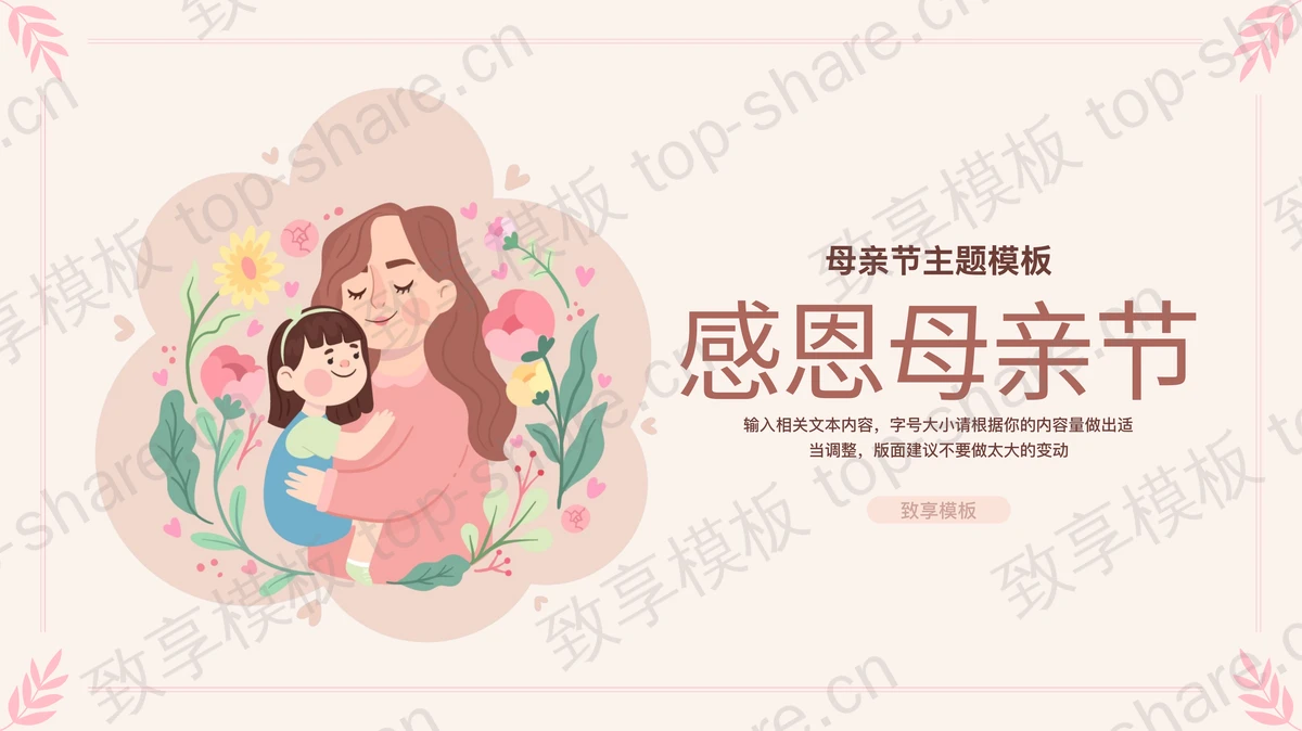 红色卡通母亲背景的感恩母亲节PPT模板-致享TOP-SHARE