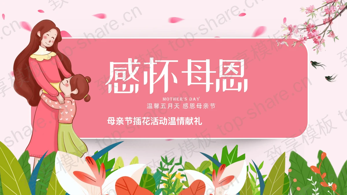 红色清新卡通风格的“感怀母恩”母亲节插花活动温情献礼PPT模板-致享TOP-SHARE