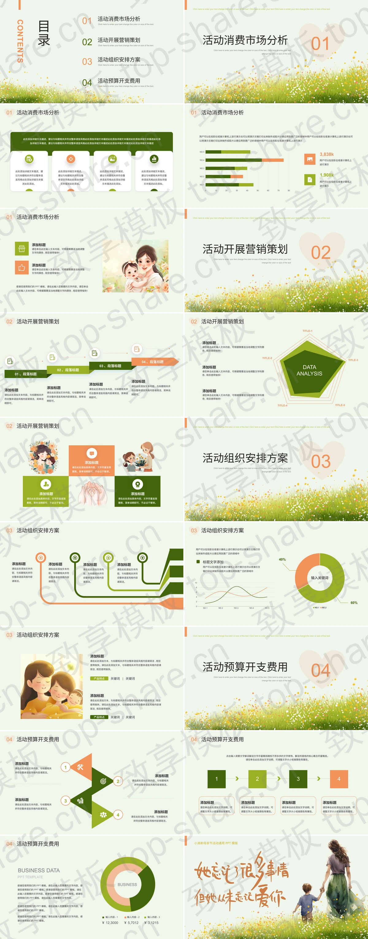 图片[2]-绿橙配色小清新母亲节活动通用PPT模版 - 致享TOP-SHARE-致享TOP-SHARE