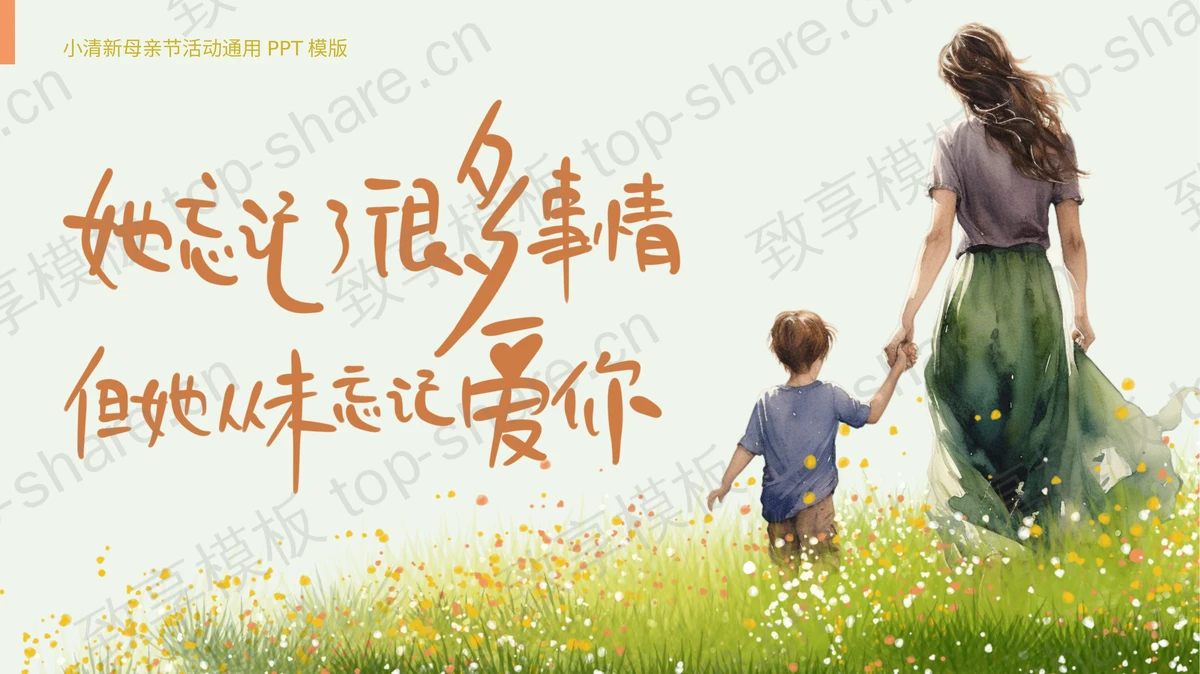 绿橙配色小清新母亲节活动通用PPT模版 - 致享TOP-SHARE-致享TOP-SHARE