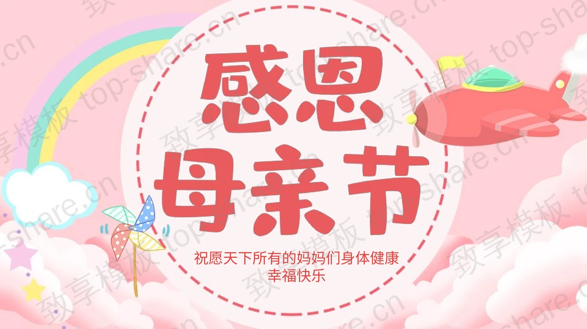 红色可爱卡通风格的的感恩母亲节PPT模板-致享TOP-SHARE
