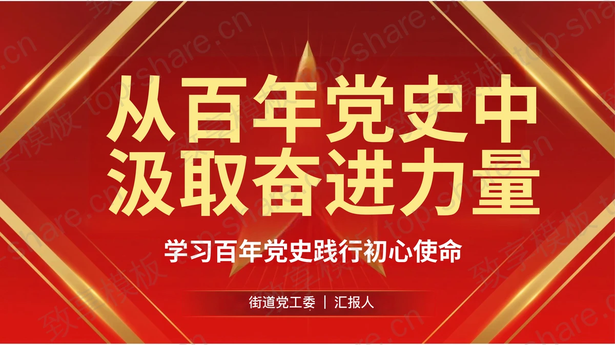 从百年党史中汲取奋进力量PPT模板下载-致享TOP-SHARE