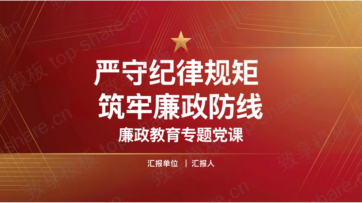严守纪律规矩筑牢廉政防线PPT下载-致享TOP-SHARE