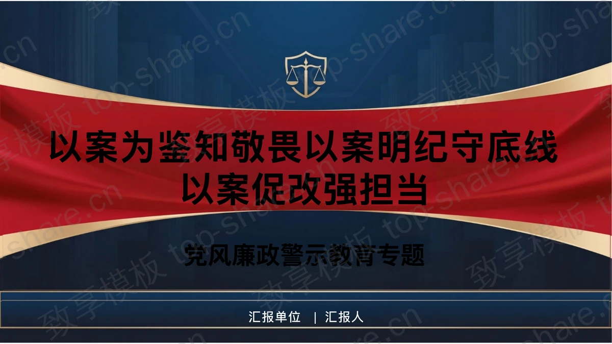 以案为鉴知敬畏以案明纪守底线以案促改强担当PPT下载-致享TOP-SHARE