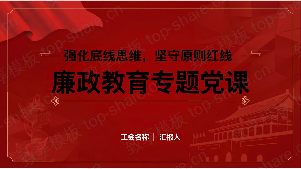廉政教育专题党课PPT下载-致享TOP-SHARE