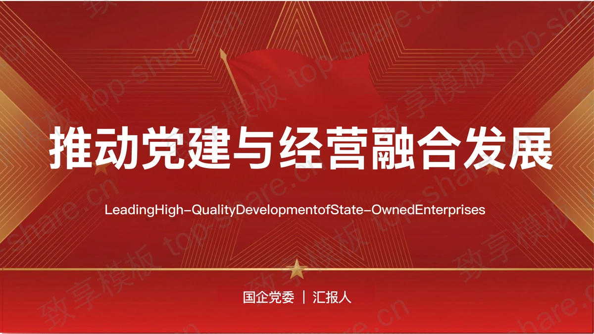 推动党建与经营融合发展PPT模板下载-致享TOP-SHARE